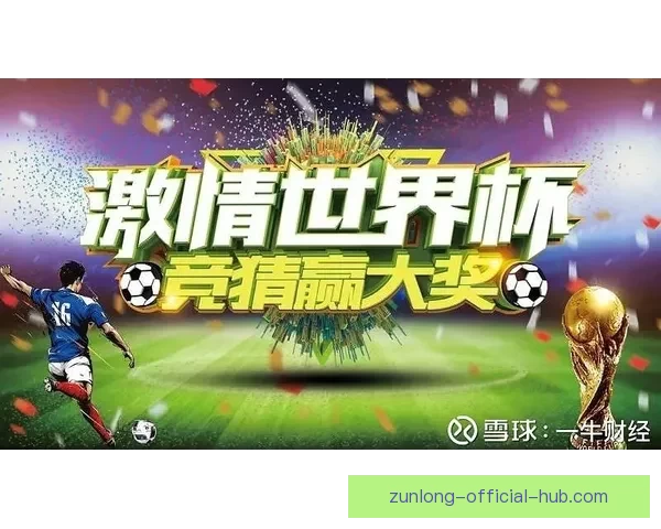 世界杯精彩竞猜攻略全解析助力玩家轻松赢取丰厚奖金